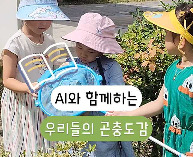 AI와 함께하는 우리들의 곤충도감